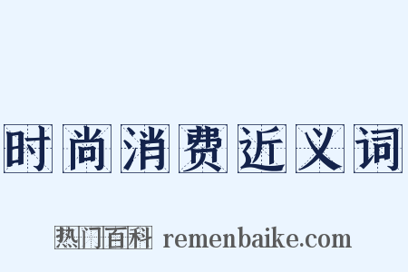 时尚消费近义词是什么意思的图片